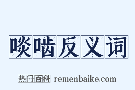 啖啮反义词是什么意思的图片